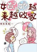 女配她越来越败家txt[穿书