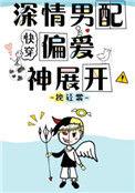 深情男配偏爱神展开无防盗
