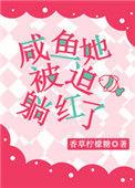 咸鱼他被迫躺红了
