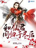 和仙君同归于尽后一句