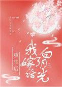 重生后我嫁给了白月光的死对头
