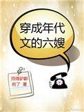 穿成年代文里的六嫂