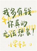 你说有钱多好有钱我也这么玩