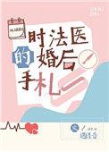 时法医的婚后手札 在线阅读