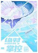绝对掌控校园高干文