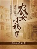 重生八零未农女小福星免费阅读
