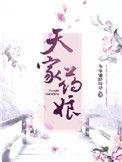 天家小药娘