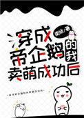 穿成帝企鹅的我卖萌成功后txt