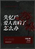 失忆后爱人丧病了怎么办晋江