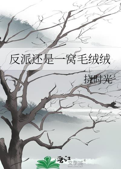 穿书后我成了反派戏精大佬免费阅读
