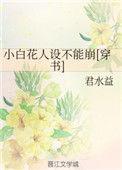 小白花人设不能崩 君水益