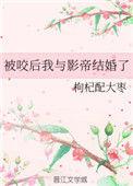 被咬后我与影帝结婚了番外