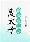 废太子的失业生活 苏格拉提拉米苏