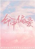 命中偏爱歌曲歌词