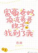 豪门父母和顶流哥哥终于找到了我全文免费
