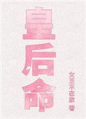 皇后命 笔趣阁