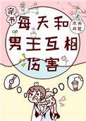 每天都想和男主分手