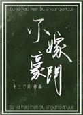 不嫁豪门 作者十三千月番外