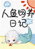 人鱼饲养计划