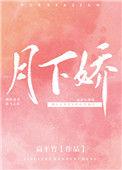 月下娇扁平竹百度