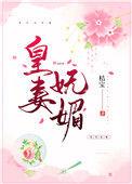 皇妻讲了什么