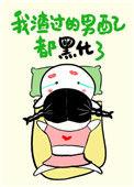 我渣过的男配都黑化了 山有青木