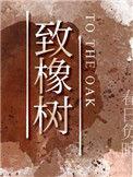 致橡树名家朗诵