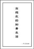 女知青的炮灰生活最新