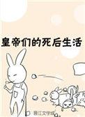 皇帝们的死后生活by文绎