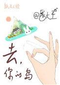去你的岛有多虐