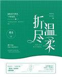 折尽温柔瑾余txt