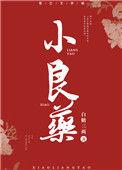 小良药女主父亲到底爱谁