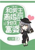 和男频主角成婚后