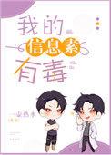 我的信息素有毒by一壶热水txt