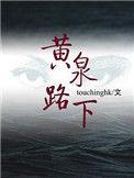 黄泉路下touchinghk