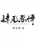 肆无忌惮的拼音怎么读