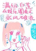 满级白莲花在娱乐圈爽文乘风破浪免费阅读