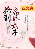捡到病娇太子后by三生糖免费阅读