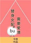 替身女配不需要爱情 txt