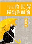 将世界捧到你面前歌词