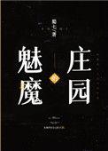 魅魔的庄园txt云盘