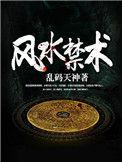 风水禁术递天改命1490集免费观看