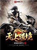 无上道神