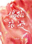 偏执浪漫全文免费
