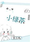 小绿茶翻车记完整版