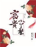 富贵小丫鬟 花青雪