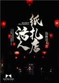梦见纸扎人变成活人