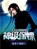 霉干菜烧饼女总裁的神级保镖