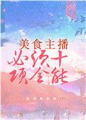美食主播必须十项全能全文阅读