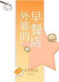 外婆的早餐店可以看